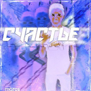 Счастье
