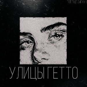 тот ещё смехун - Улицы гетто
