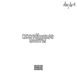 ДжуДи - Никчёмные Понты
