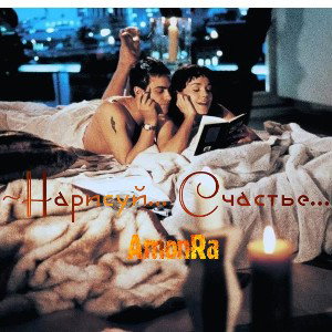 ~Нарисуй... Счастье...