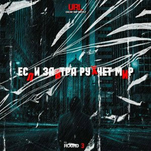 при уч. ЧЕТОНЕТО - Если завтра рухнет мир 
