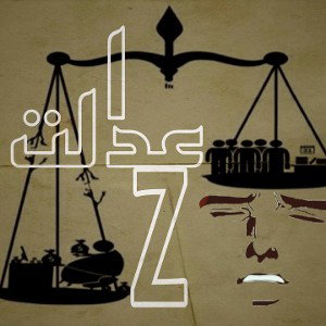 عدالت