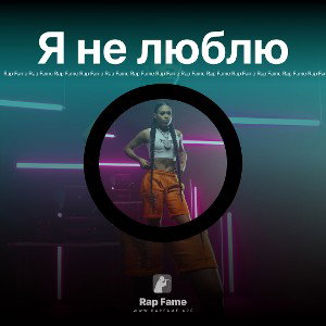 Я не люблю