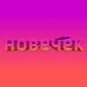 новечёк