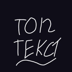 ТОП ТЕКСТ