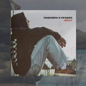 HENSY - Поболело и прошло