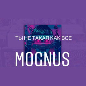 Ты не такая как все