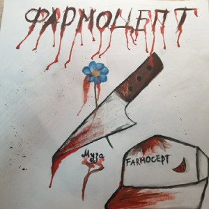 МУЗА(XXXXXXFARMOCEPT)
