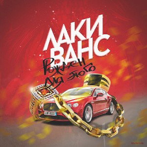 ЛакиВанс - Рождён для этого