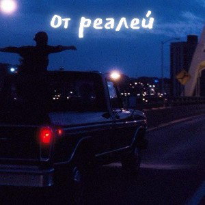 От реалей