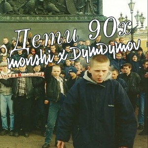 monshi x DymDymov - Дети 90х