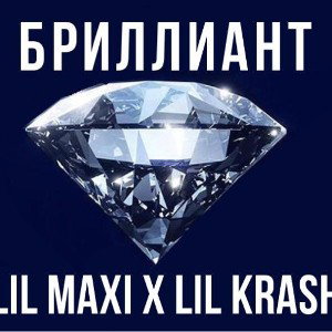 Бриллиант(feat. Lil Maxi)