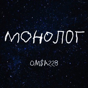  Монолог