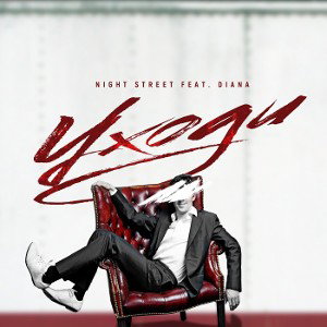 Уходи (feat. Diana)