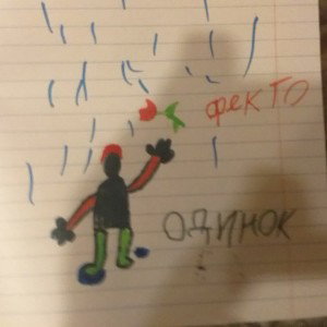 одинок
