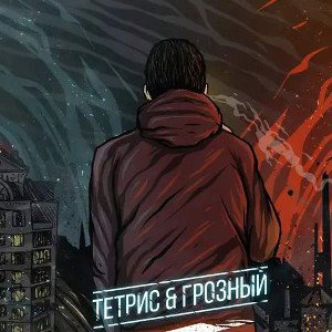 тетрис б грозный