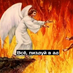 Бог против нас 