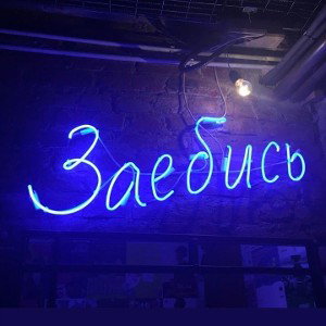 привет