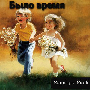 Было время (2020)