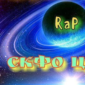 это мой рэп Скфо центр 