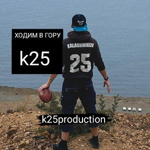 k25 - Ходим в гору
