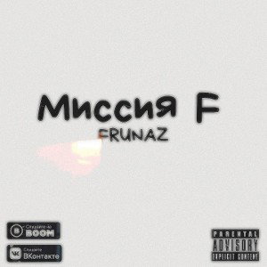 FRUNAZ-Миссия F 