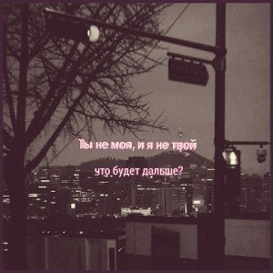 Yung Said - Ты не моя и я не твой