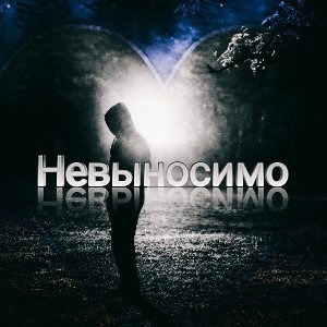 Second I - Невыносимо 
