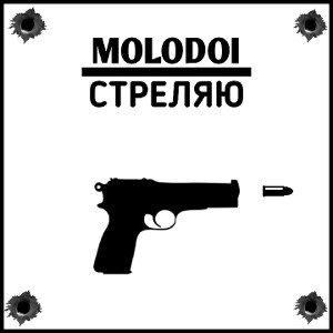 MOLODOI -Стреляю