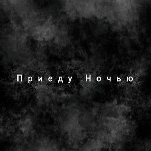 Приеду Ночью