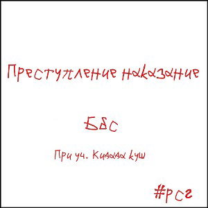 Преступление и наказание ft Bibisi