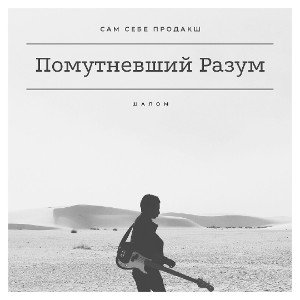 Помутневший Разум
