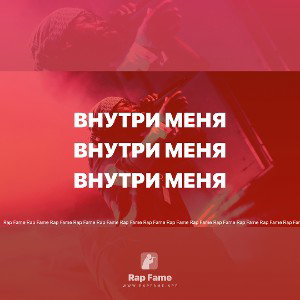 Внутри меня