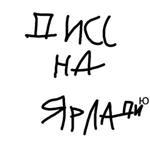 Дисс на ярландию