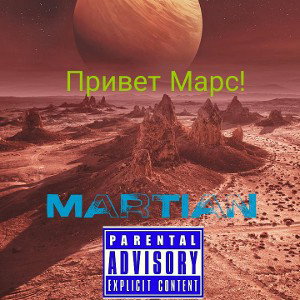 Привет Марс!