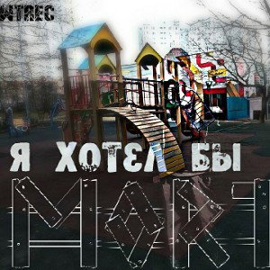 MoRTi - Я хотел бы