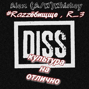 Alex Whiskey - DISSокультура на отлично (Razzёбищще, R_3)