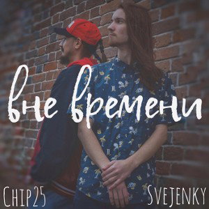 Ch1p 25 & svejenky - Вне времени 