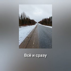 Всё и сразу (FL mobile)