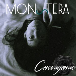 MONSTERA - Сновидение