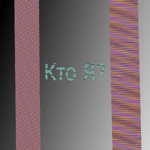 Кто я
