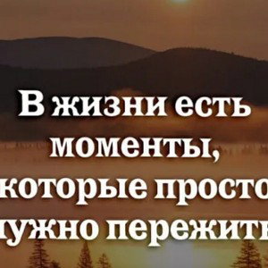 Всё нужно пережить!