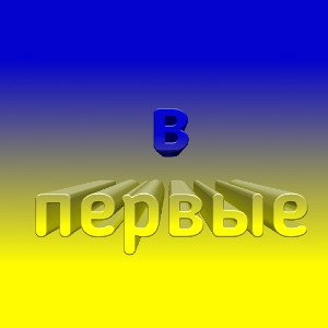 в первые