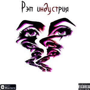 Рэп Индустрия(feat. молодойграйм) 