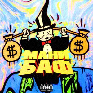 МАНИ БАФ (feat. M4llowww)