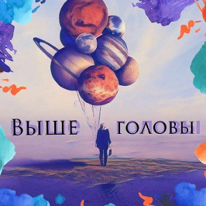 Выше головы!