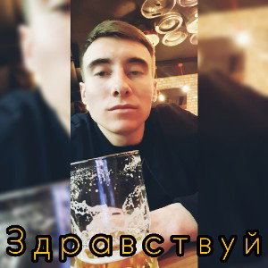 Здравствуй 