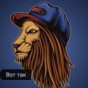 Вот так