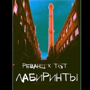 Реванш x TGT   Лабиринты _prod. by TGT