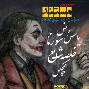 Mostanad (Rez &  Yas &  Sorena &  Khalse &  Shayea &  Hichkas)